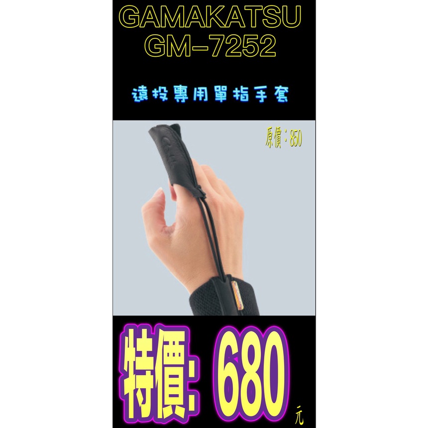 海天龍釣具~【GAMAKATSU】GM-7252遠投專用單指手套