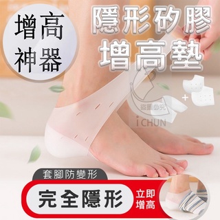 🦶隱形神奇矽膠增高鞋墊增高矽膠