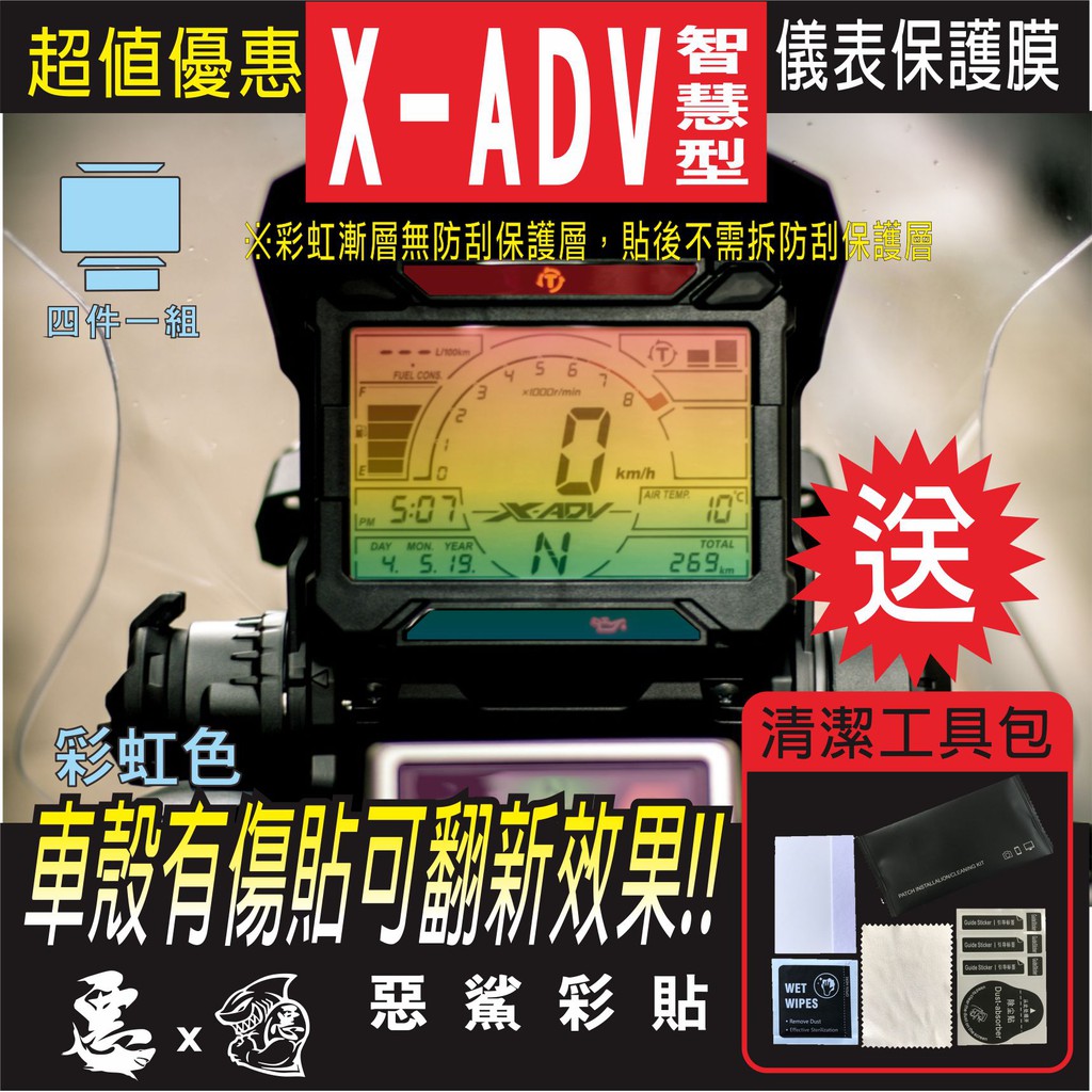 X ADV 智慧型 X-ADV Honda 儀表 犀牛皮 自體修復膜 保護貼膜 抗刮UV霧化 翻新 七彩 電鍍幻彩 惡鯊