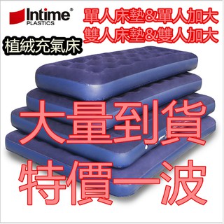 【Rising】(盈泰 植絨充氣床）Intime 單人加大 雙人床墊 充氣床墊 充氣床 露營 氣墊床 休閒床墊 露營床