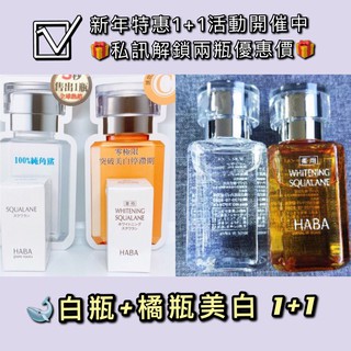 HABA無新增主義 角鯊精純液 美白角鯊精純液 年終保養品特惠活動開催中