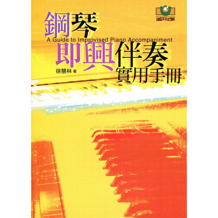 鋼琴即興伴奏實用手冊 蝦皮購物
