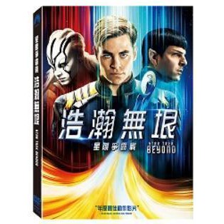 星際爭霸戰：浩瀚無垠DVD，Star Trek Beyond，柔伊莎達娜、克里斯潘恩 台灣正版全新