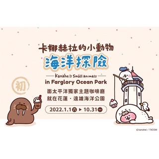免運！全新 花蓮 遠雄 海洋 公園 卡娜赫拉 杯墊 kanahei 燈塔咖啡 海洋探險 卡娜赫拉的小動物 兔兔 P助