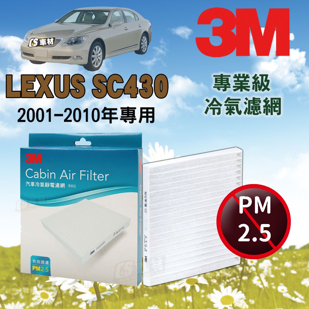CS車材- 3M冷氣濾網 凌志 LEXUS SC430 2001-2010年款 超商免運