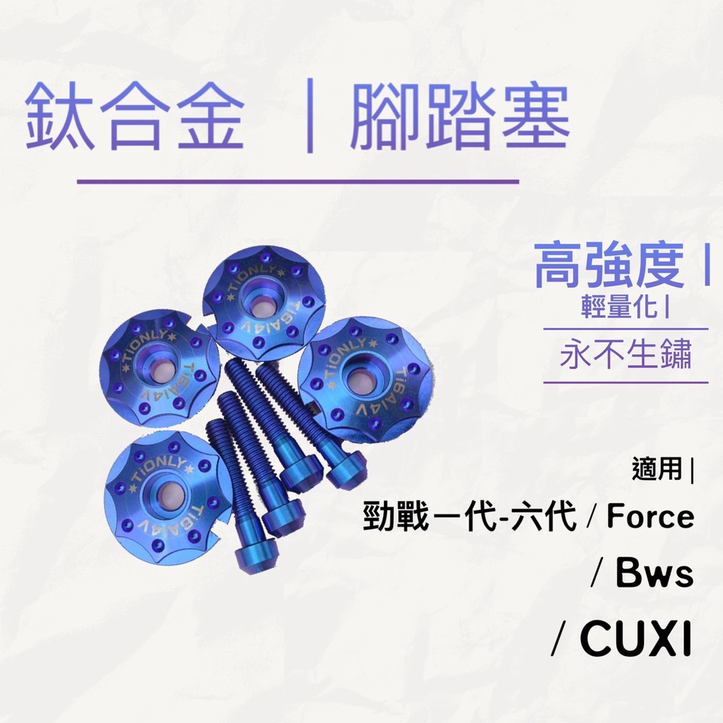 鈦合金 腳踏塞 正鈦合金 山葉勁戰 一代~六代 FORCE/ BWS CUXi   非鋁合金 鍍鈦 正高強度鈦合金