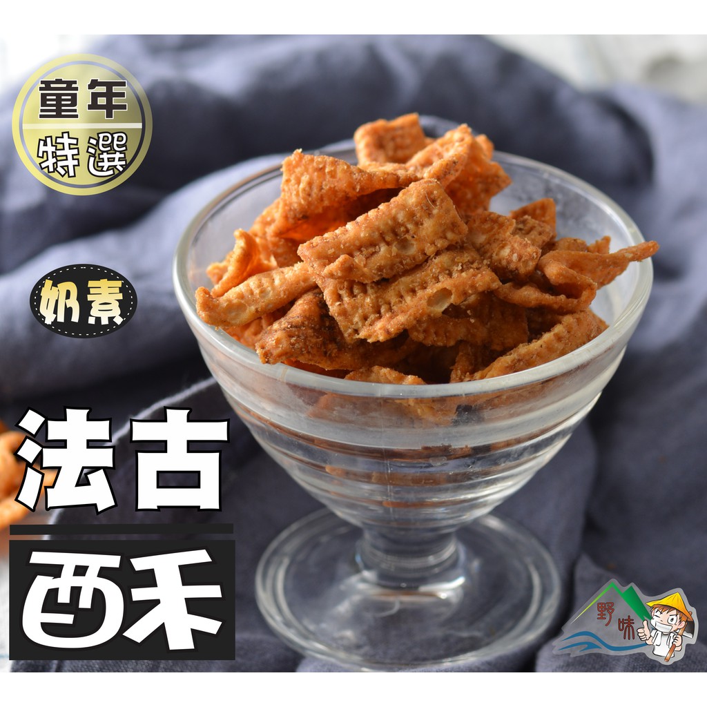 【野味食品】法古酥(奶素,190g/包,桃園實體店面出貨)古早味餅乾/鹹酥餅
