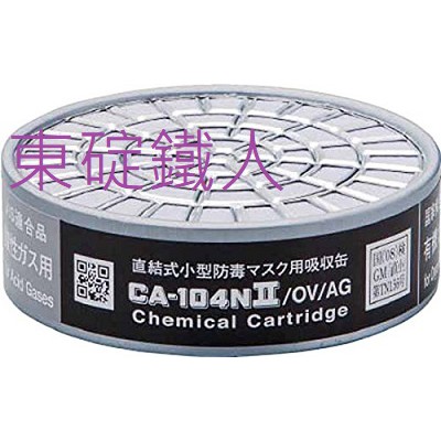 《日本重松製作所》CA-104NII/(OV/AG)有機酸濾毒罐  防毒口罩 防毒面具