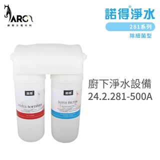 諾得淨水 廚下淨水裝置 24.2.281-500A 除細菌型 281系列 濾心 含基本安裝