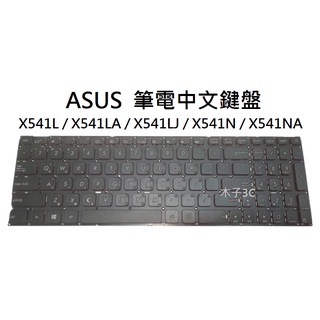 【木子3C】ASUS X541L / X541LA / X541LJ / X541N / X541NA筆電繁體鍵盤
