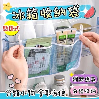 🍀臺灣現貨🍀冰箱收納袋 冰箱收納網袋 冰箱整理袋 掛式收納袋 分格收納袋 冰箱掛式收納袋 醬包收納袋 萬用掛式收納袋