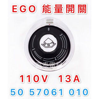 【高泰電料】附發票 西德 德國 EGO 能量開關 110V 13A 能量調整器 能量控制器 50 57061 010