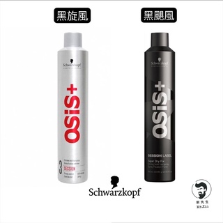 《臺灣公司貨》施華蔻 Schwarzkopf osis+ 黑旋風 3號 黑颶風 定型噴霧 定型液 定型霧 強力定型噴霧