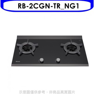 林內檯面爐內焰爐二口爐瓦斯爐RB-2CGN-TR NG1 天然氣(彰化以北) 大型配送