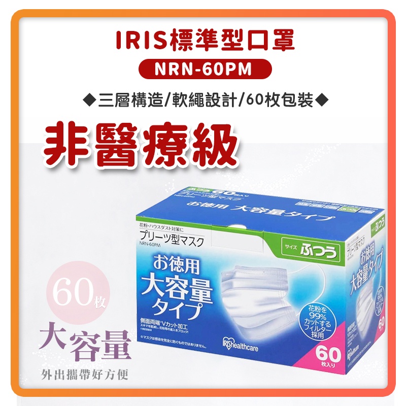 【OK運費半價 快速出貨】IRIS 標準型 口罩 60枚裝 V型剪裁 三層式 不織布口罩 非醫療級 NRN-60PM