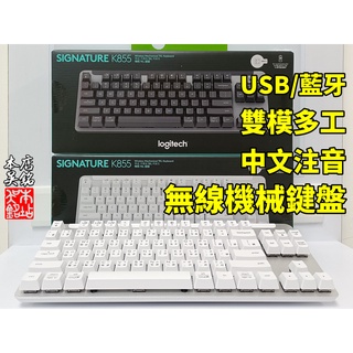 【本店吳銘】 羅技 logitech Signature K855 無線機械鍵盤 TKL 雙模多工 藍牙 無線鍵盤