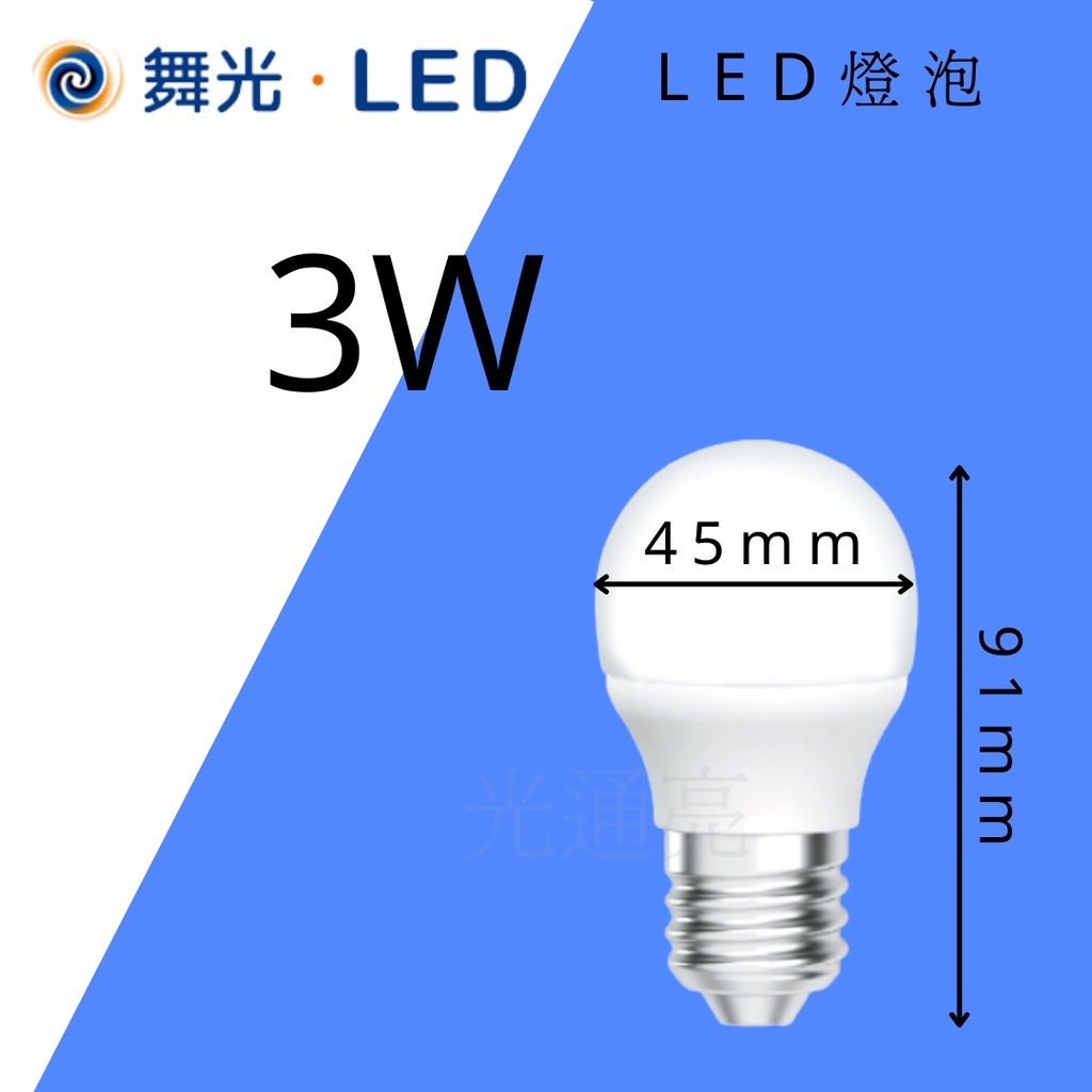 🔮光通亮🔮 舞光 LED 3W E27 全電壓燈泡 CNS認證 無藍光危害 白光 黃光 省電節能 燈泡 球泡
