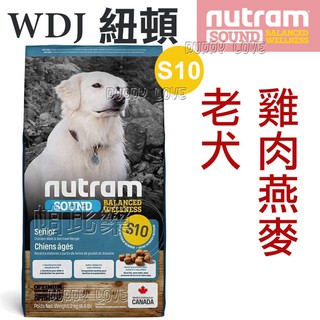 帕比樂-Nutram紐頓．S10 老犬(雞肉燕麥) 2kg /11.4kg 狗飼料 WDJ狗飼料