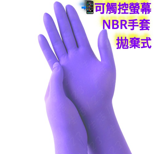 超厚款 紫色NBR手套【NBR無粉手套】100入 丁晴 耐油 乳膠 橡膠 塑膠 染髮工作手套 手套