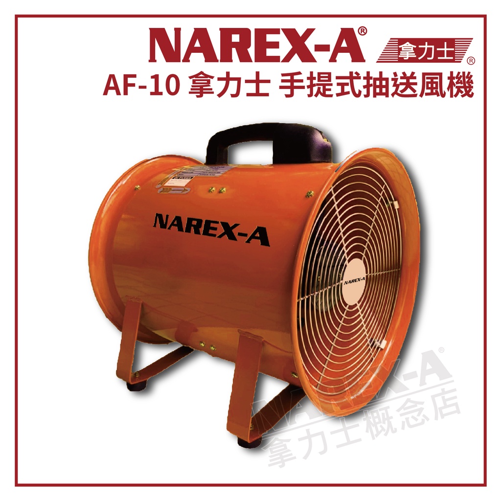 【拿力士概念店】 NAREX-A 拿力士 AF-10 (10")手提式抽送風機  抽風機/排風機/鼓風機/送風循環換氣