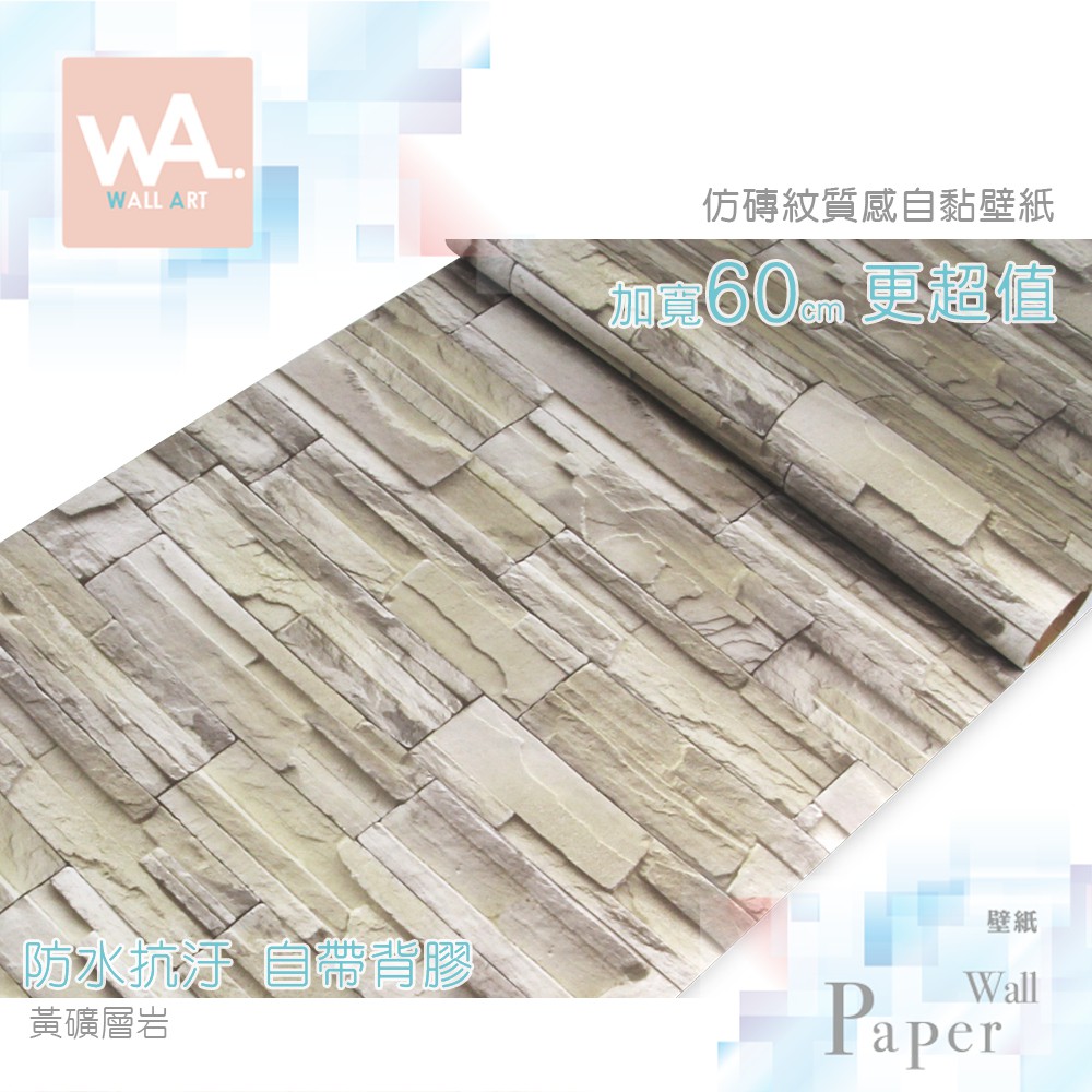Wall Art 現貨文化石自黏防水壁紙黃礦層岩加厚加寬60x100cm 附刮板多張不裁切非3d磚紋泡棉壁貼