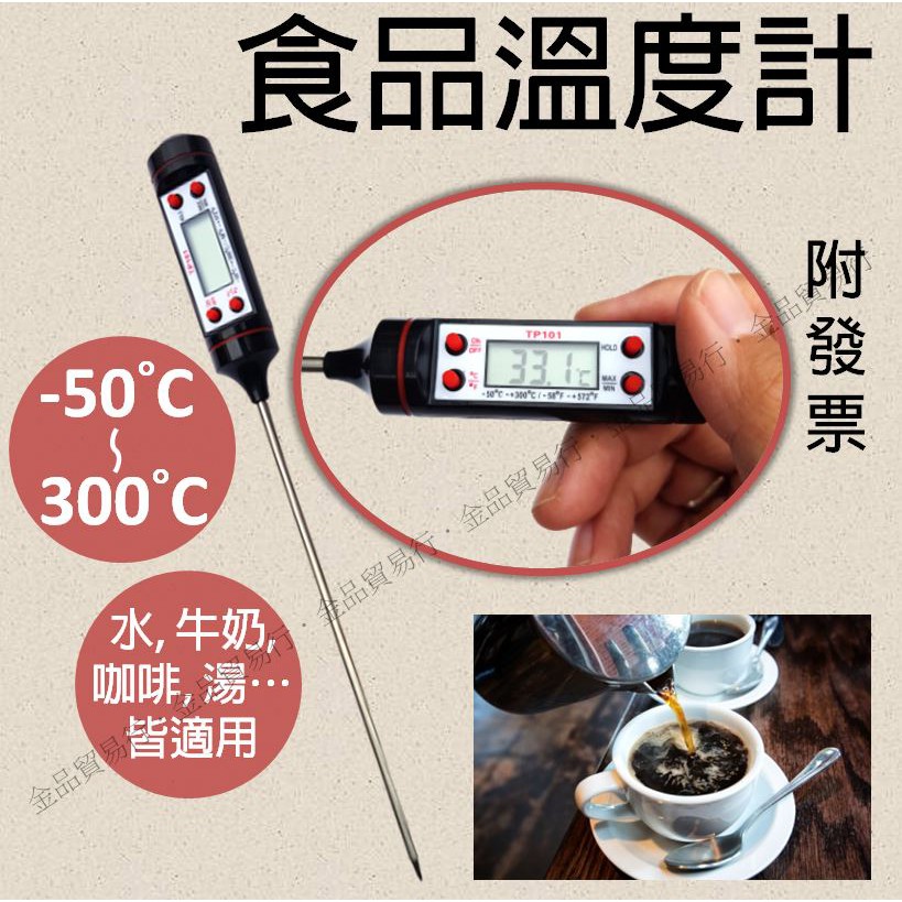 食品溫度計 咖啡溫度計 探針溫度計 不鏽鋼溫度計 油溫溫度計 烘培溫度計 電子溫度計 探針式溫度計 針式溫度計 TP10