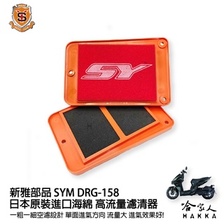 新雅 sym drg 158 競技版 高流量濾清器 全海綿 空濾 改善空燃表現 哈家人