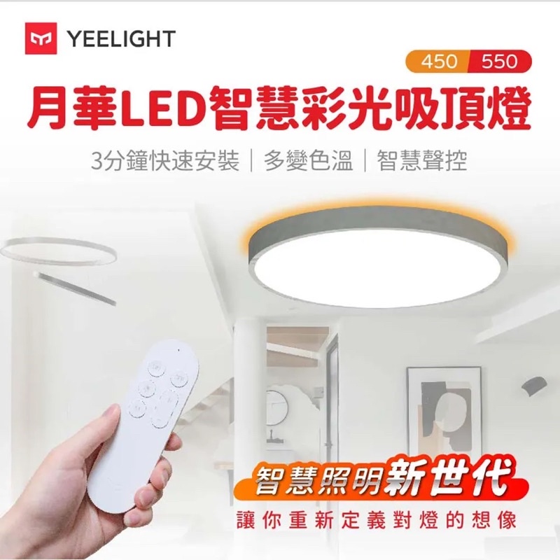 《全新》易來Yeelight 月華LED智慧彩光吸頂燈450(YLXD027)