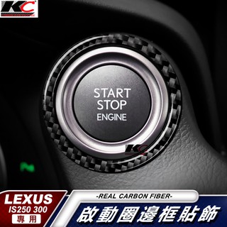 KC 真碳纖維 LEXUS IS300 ISF IS 卡夢 啟動 圈 貼 碳纖維 IKEY 啟動鈕 卡夢 卡夢內裝