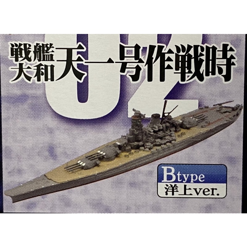 《模王 後存》F toys 大和的生涯 大和 YAMATO2-B 全船身天ㄧ號作戰水線船（船底是平的）比例 1/2000