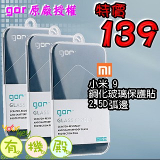 【有機殿】GOR 鋼化 玻璃 保護貼 mi 小米9 小米9T 非滿版 保貼