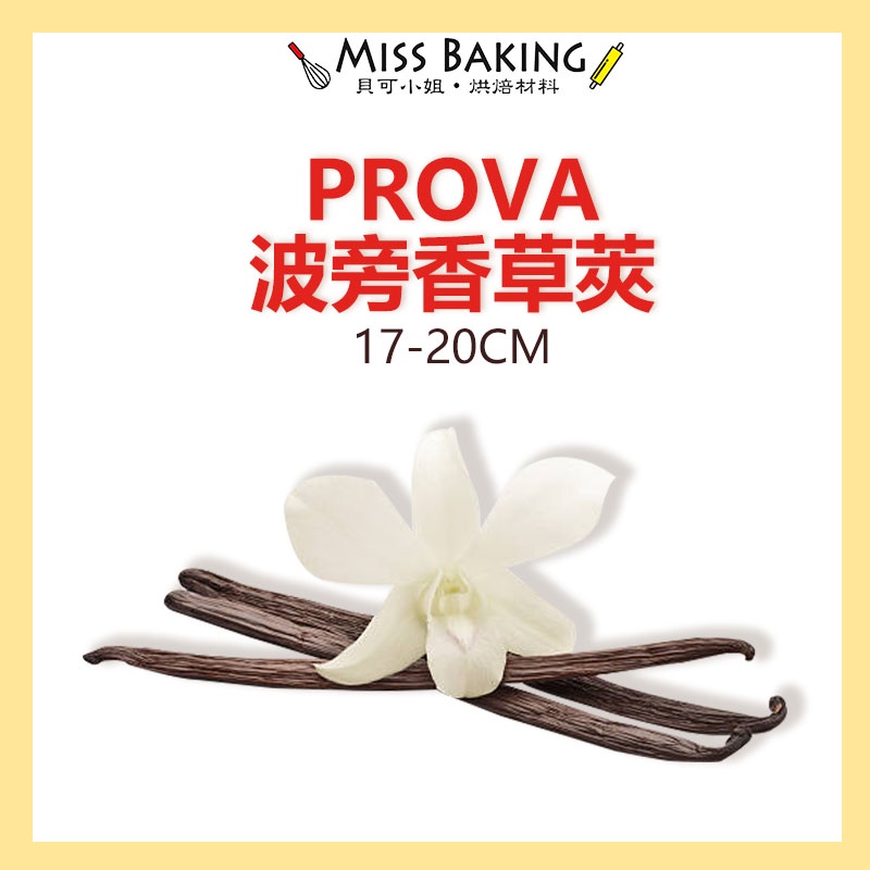 2025.02❤Miss Baking❤頂級 PROVA 馬達加斯加香草莢 17-20CM 波旁香草莢  香草豆莢