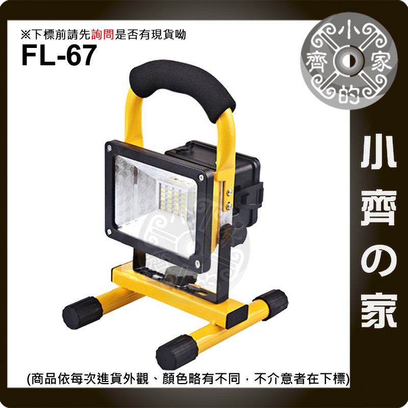 【套裝】FL-67 30W高亮度LED 手提式 工作燈 探照燈 工地燈 照明燈 使用18650電池 可換電池 小齊的家