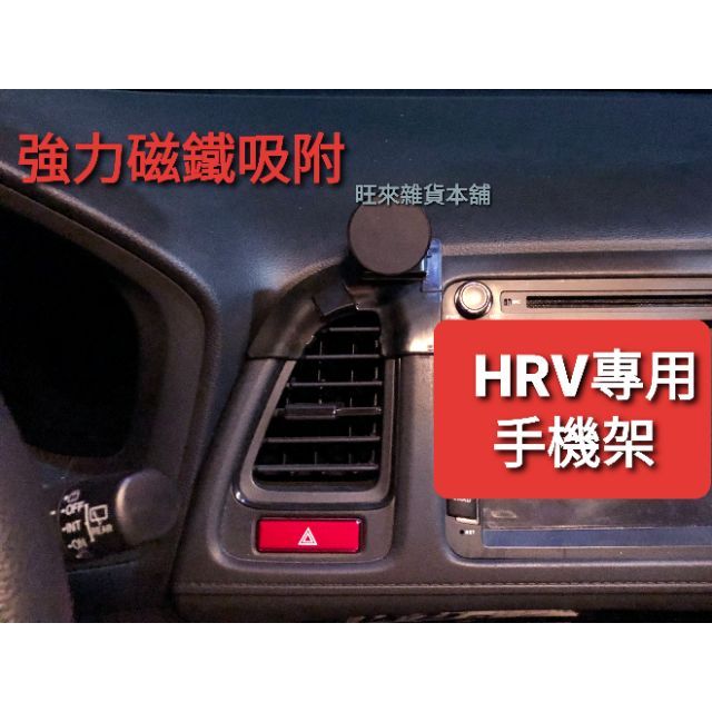 HRV 16～21專用 台灣高品質 超強磁力 本田 HRV專車專用 （磁吸式） 手機架 高質量  自行裝配即可