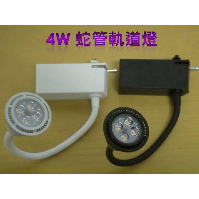 【晁光照明】LED 4W 蛇管軌道燈 晶芯:台灣 暖白光 LED燈泡 LED日光燈 LED投射燈