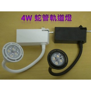 【晁光照明】LED 4W 蛇管軌道燈 晶芯:臺灣 暖白光 LED燈泡 LED日光燈 LED投射燈