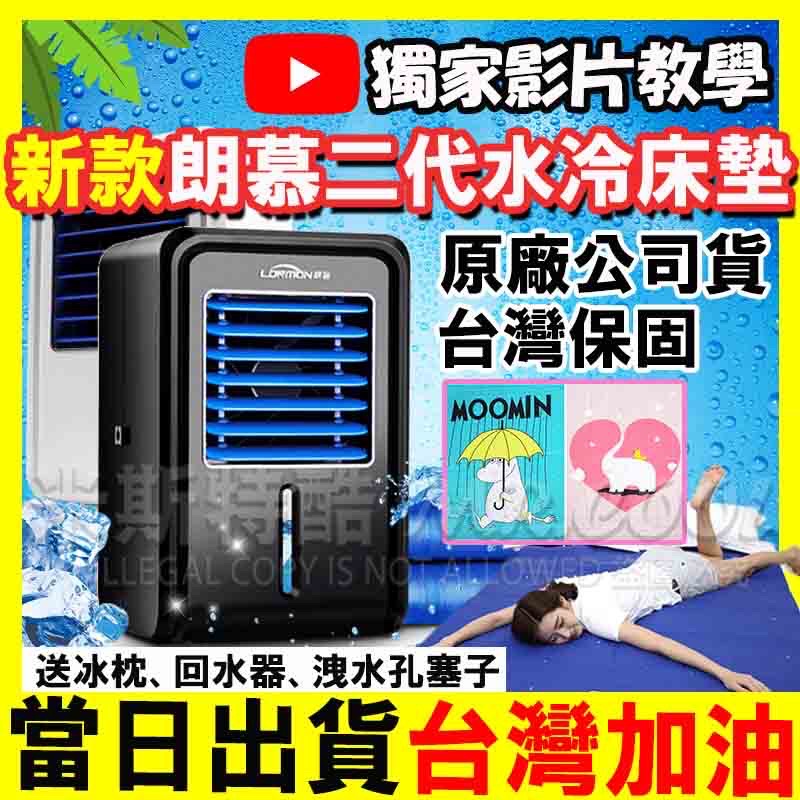 朗慕水冷床第二代雙人尺寸