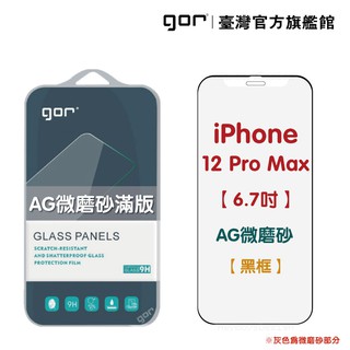 【GOR保護貼】Apple 霧面滿版鋼化玻璃 iPhone 12ProMax 12mini AG微磨砂
