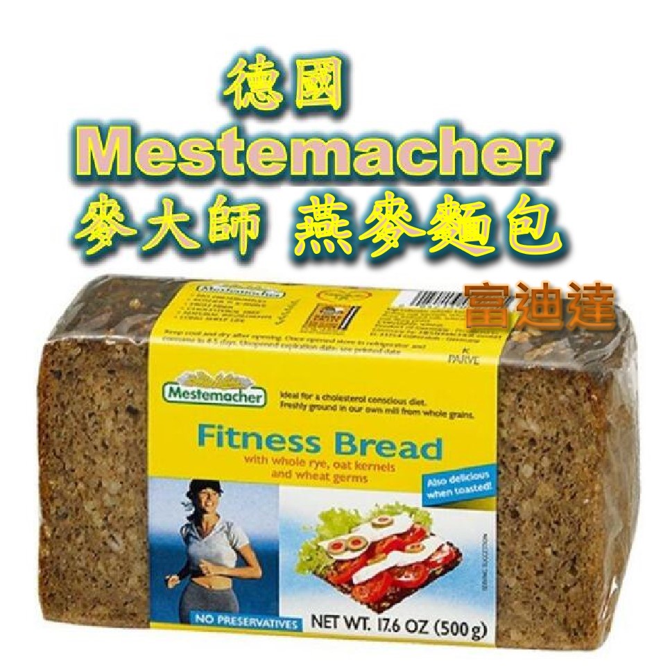 德國 Mestemacher 麥大師 燕麥麵包 Fitmess Bread 500g 富迪達 黑麵包 低酯 低醣