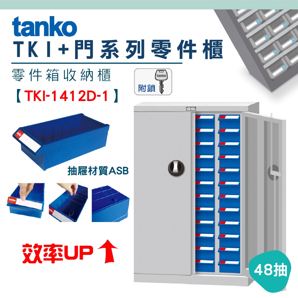 【機不可失】 零件櫃TKI 1412D-1 48抽 天鋼Tanko 零件箱 大容量收納櫃 零件收納 抽屜櫃 分類櫃