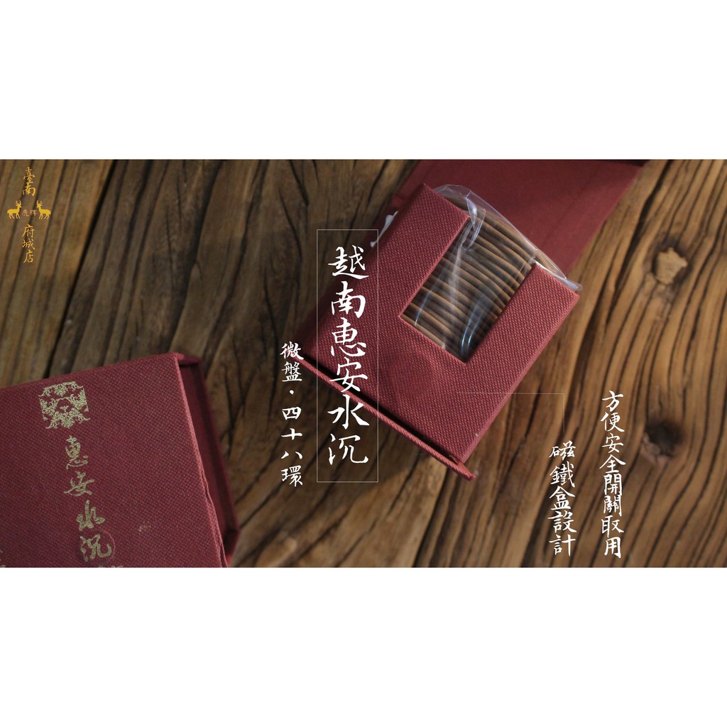 【 府城馫興堂 】越南惠安水沉微盤香 【 微盤2小時 × 48環】小盤．微盤．小香環．香環．2小時．4小時．拜拜．敬神