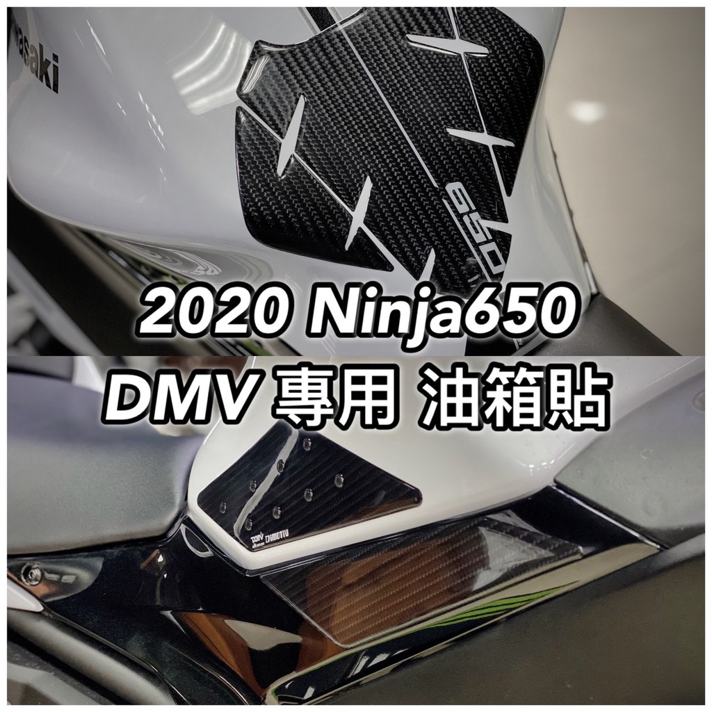 《正品》NINJA650 忍者650 2020 專用 油箱貼 油箱側貼 DIMOTIV DMV 實際安裝
