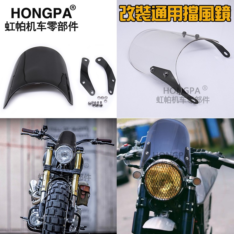 【HONGPA】機車復古改裝 擋風鏡 大燈 風罩 凱旋 CB400 T100 120 檔車野狼 KTR MY150 咖啡