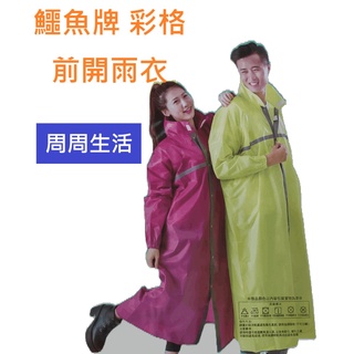 【週週生活】雨衣 現貨 雨衣一件式 連身雨衣 機車雨衣 成人雨衣 時尚雨衣 快速出貨 鱷魚牌 彩格 前開式雨衣