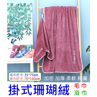 #虎媽購物趣 可掛式高密度珊瑚絨時尚包邊運動浴巾 珊瑚絨吸水毛巾/浴巾 超細纖維毛巾浴巾 加厚款浴袍 超吸水 不掉毛浴巾