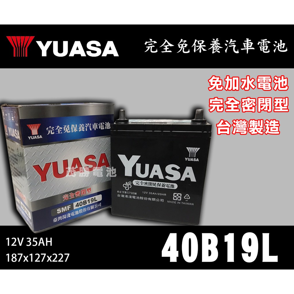 【茂勝電池】YUASA 湯淺 40B19L 完全密閉式 免加水 免保養電池 本田 FIT 現代 I10 適用