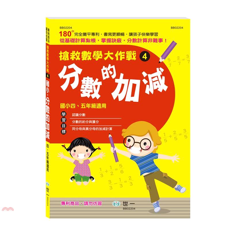 搶救數學大作戰 4 分數的加減 折 蝦皮購物