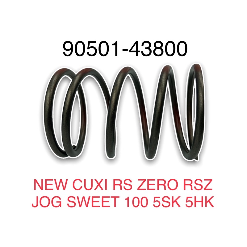 (YAMAHA原廠部品）大彈簧 NEW CUXI RS ZERO RSZ JOG SWEET 100 5SK 5HK