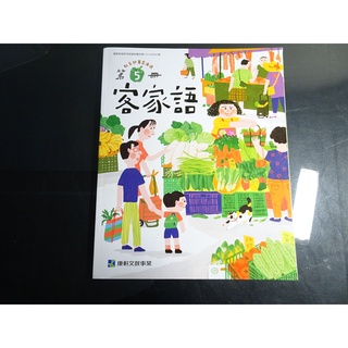 【鑽石城二手書店】國小 108課綱 客家語 客語 5 課本 康軒 出版 110-112/08出版2刷