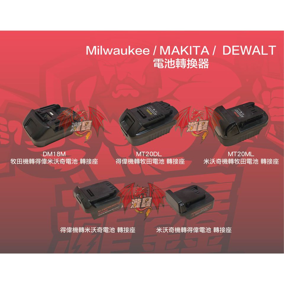 ⭕️瀧鑫專業電動工具⭕️  Milwaukee / MAKITA / DEWALT 電池轉換器 附發票
